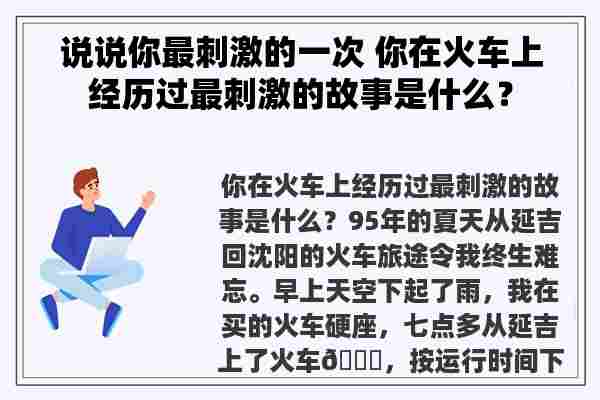 说说你最刺激的一次 你在火车上经历过最刺激的故事是什么？